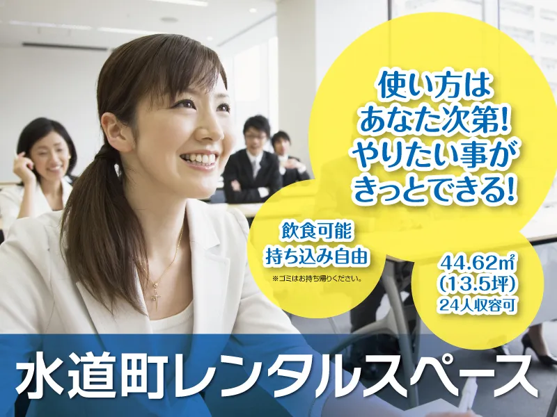 水道町交差点より徒歩約3分！自由度の高い貸し会議室「水道町レンタルスペース」