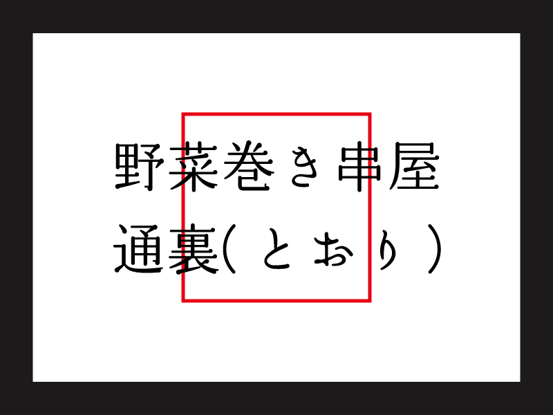 野菜巻き串屋　通裏（とおり）